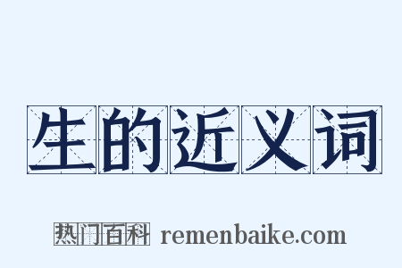 生的近义词是什么意思的图片